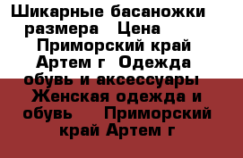 Шикарные басаножки 35 размера › Цена ­ 800 - Приморский край, Артем г. Одежда, обувь и аксессуары » Женская одежда и обувь   . Приморский край,Артем г.